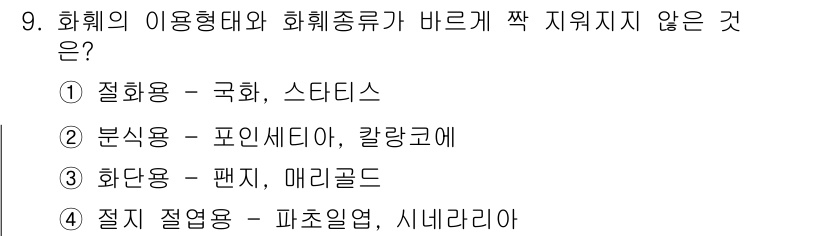 화훼장식기능사 2015년 9번 - 문제에서 제시된 옵션들은 화훼의 이용 형태와 화훼 종류 간의 맞물림을 의... 에 관한 핵심 기출문제