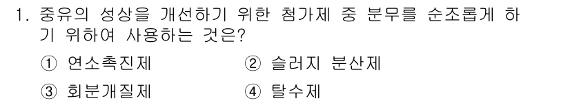 에너지관리기능사 2015년 1번 - 문제에서 '종유의 성상을 개선하기 위한 첨가제'의 목적은 물질의 특성을 ... 에 관한 핵심 기출문제
