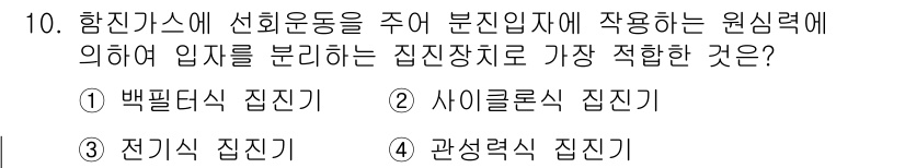 에너지관리기능사 2015년 10번 - 항진가스에 선회운동을 주어 입자를 분리하기 위해서는 원심력을 이용하는 장... 에 관한 핵심 기출문제