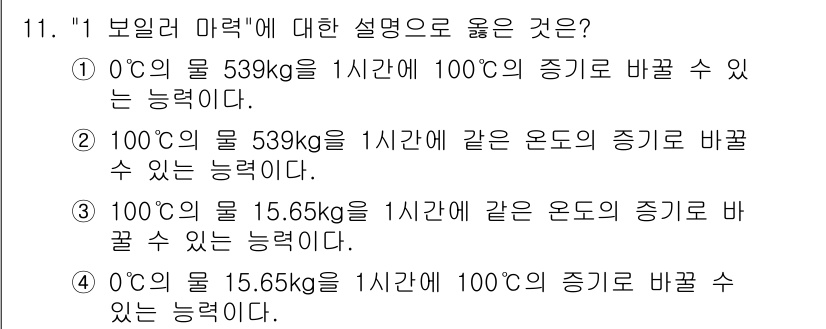 에너지관리기능사 2015년 11번 - '1 보일러 마력'은 1시간에 1kg의 물을 100도에서 같은 온도로 올... 에 관한 핵심 기출문제