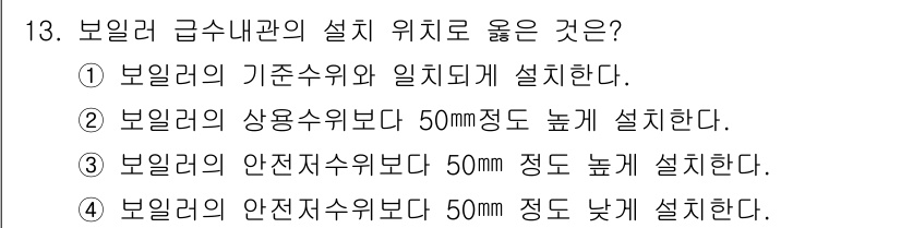에너지관리기능사 2015년 13번 - 보일러 급수내관의 설치 위치에 대한 올바른 기준은 보일러의 안전저수위보다... 에 관한 핵심 기출문제