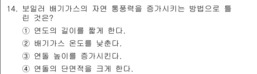 에너지관리기능사 2015년 14번 - 자연 통풍력을 증대시키기 위해서는 연도의 단면적을 크게 하는 것이 가장 ... 에 관한 핵심 기출문제