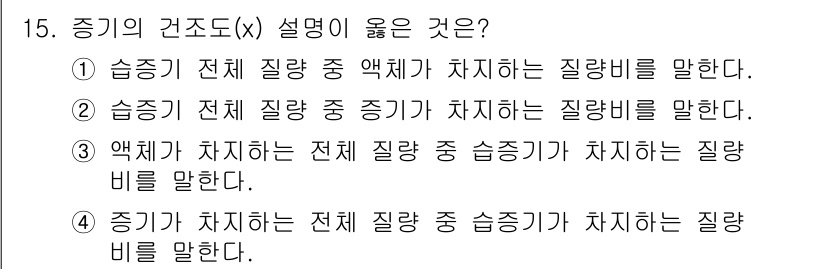 에너지관리기능사 2015년 15번 - 증기의 건조도(x)는 증기 중 수증기와 액체가 얼마나 포함되어 있는지를 ... 에 관한 핵심 기출문제