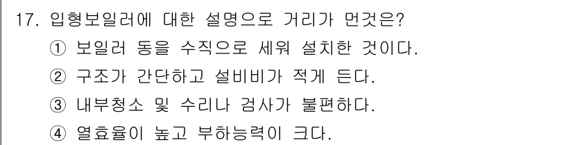 에너지관리기능사 2015년 17번 - 정답이 '5'인 이유는 입형 보일러가 높은 효율과 강한 부하 능력을 갖추... 에 관한 핵심 기출문제