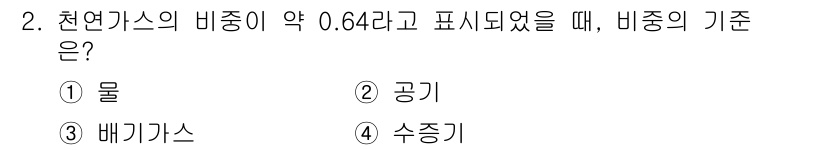 에너지관리기능사 2015년 2번 - 천연가스의 비중이 약 0.64라는 것은 그 밀도가 공기보다 가볍다는 의미... 에 관한 핵심 기출문제