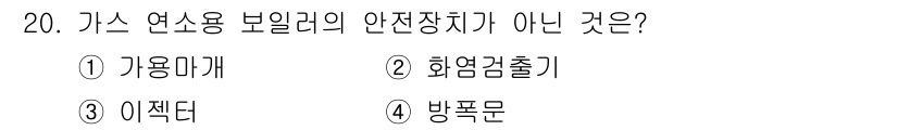 에너지관리기능사 2015년 20번 - 가스 연소용 보일러의 안전장치는 연료의 누출이나 화재를 예방하기 위한 장... 에 관한 핵심 기출문제