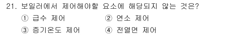 에너지관리기능사 2015년 21번 - 주어진 문제에서 보일러에서 제어해야 할 요소는 급수 제어, 연소 제어, ... 에 관한 핵심 기출문제