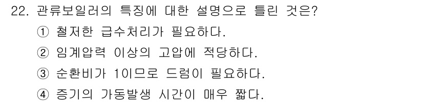 에너지관리기능사 2015년 22번 - 관류 보일러는 효율적인 열 전달이 중요하며, 따라서 순환기가 1이으로 드... 에 관한 핵심 기출문제