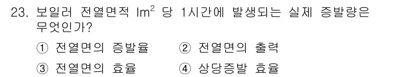 에너지관리기능사 2015년 23번 - 정답은 '3'입니다. 이 문제에서 '전열면의 효율'은 보일러에서 발생하는... 에 관한 핵심 기출문제