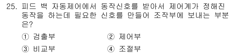 에너지관리기능사 2015년 25번 - 주어진 문제는 피드백 자동제어 시스템의 동작 원리에 대한 질문입니다. 제... 에 관한 핵심 기출문제