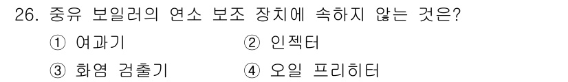 에너지관리기능사 2015년 26번 - 중유 보일러의 연소 보조 장치에서 중요한 점은 연료와 공기의 혼합 및 연... 에 관한 핵심 기출문제