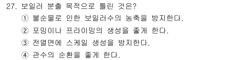 에너지관리기능사 2015년 27번 - 보일러 분출 목적 중에서 ①번, "불순물로 인한 보일러수의 농축을 방지한... 에 관한 핵심 기출문제