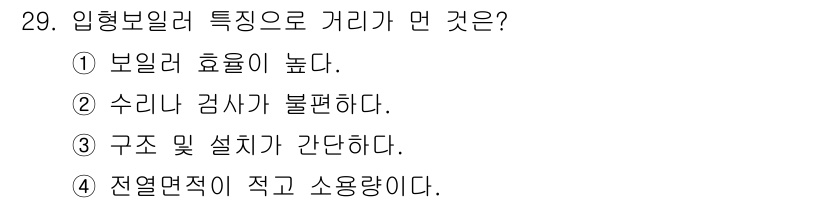 에너지관리기능사 2015년 29번 - 입형 보일러의 특징 중 거리와 관련된 내용은 '구조 및 설치가 간단하다'... 에 관한 핵심 기출문제
