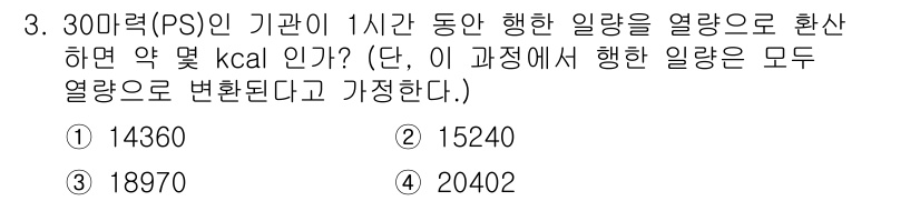 에너지관리기능사 2015년 3번 - 30마력(PS)의 기관이 1시간 동안 발생하는 일량은 약 22.4kW에 ... 에 관한 핵심 기출문제
