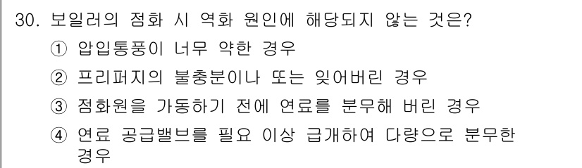 에너지관리기능사 2015년 30번 - 정답은 '4'입니다. 보일러의 점화 시 원인에 해당하지 않는 경우는 '연... 에 관한 핵심 기출문제