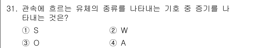 에너지관리기능사 2015년 31번 - 기호 중에서 관속에 흐르는 유체의 종류를 나타내는 것은 'A'입니다. 이... 에 관한 핵심 기출문제