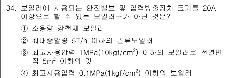 에너지관리기능사 2015년 34번 - 주어진 문제에서 "보일러에 사용되는 안전밸브 및 압력방출장치 크기가 20... 에 관한 핵심 기출문제