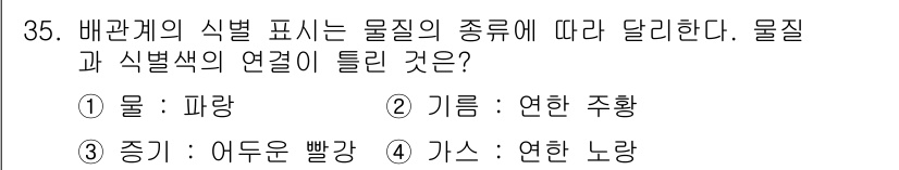 에너지관리기능사 2015년 35번 - 가스 상태의 물질은 일반적으로 연한 노랑으로 표시되므로, 4번 "가스 :... 에 관한 핵심 기출문제