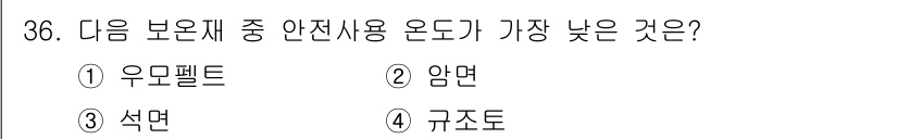 에너지관리기능사 2015년 36번 - 암면은 기타 보온재에 비해 낮은 열전도율을 가지고 있어 안전하게 사용될 ... 에 관한 핵심 기출문제