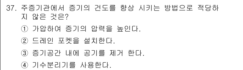 에너지관리기능사 2015년 37번 - 주증기관에서 증기의 난도를 증가시키기 위해서는 보일러에서 생성된 증기의 ... 에 관한 핵심 기출문제