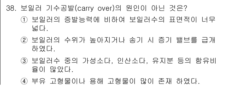 에너지관리기능사 2015년 38번 - 보일러 기수공발의 원인이 아닌 것은 '4'입니다. 기수공발은 주로 보일러... 에 관한 핵심 기출문제