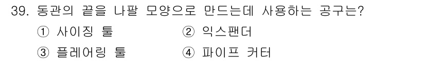 에너지관리기능사 2015년 39번 - 동관의 끝을 나팔 모양으로 만들기 위해서는 익스팬더(답: 2)를 사용합니... 에 관한 핵심 기출문제