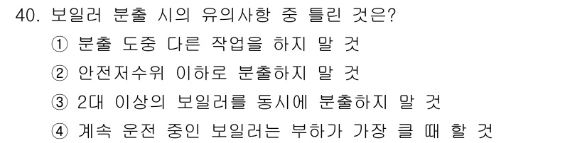 에너지관리기능사 2015년 40번 - 정답이 '2'인 이유는 안전저수위 이하로 보일러를 분출하면 안전사고를 초... 에 관한 핵심 기출문제