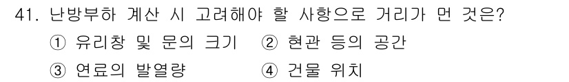 에너지관리기능사 2015년 41번 - 난방부하 계산 시 가장 중요한 것은 '건물 위치'입니다. 건물의 위치에 ... 에 관한 핵심 기출문제