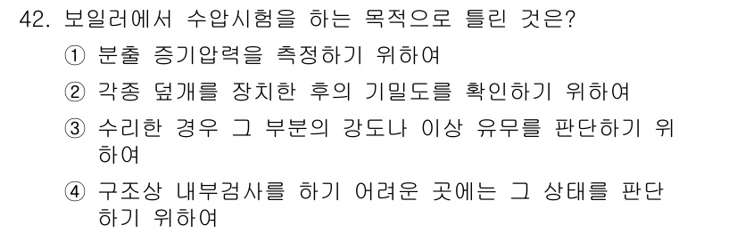 에너지관리기능사 2015년 42번 - 보일러에서 수압시험을 하는 주된 목적은 구조상 내부검사를 하기에 어려운 ... 에 관한 핵심 기출문제