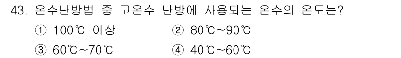 에너지관리기능사 2015년 43번 - 온수 난방법에서 고온수 난방에 사용되는 온수의 온도는 일반적으로 60℃에... 에 관한 핵심 기출문제