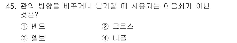 에너지관리기능사 2015년 45번 - 문제에서 '관의 방향을 바꾸거나 분기할 때 사용되는 이음식'을 묻고 있습... 에 관한 핵심 기출문제