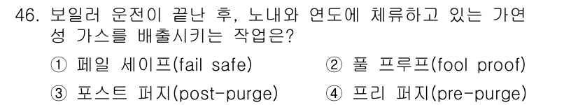 에너지관리기능사 2015년 46번 - 정답 '2'인 '풀 프루프(fool proof)'는 보일러 운전 종료 후... 에 관한 핵심 기출문제