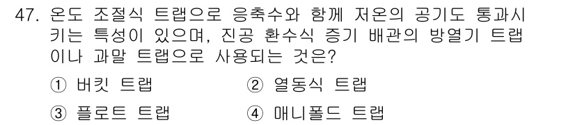 에너지관리기능사 2015년 47번 - 열동식 트랩은 온도 변화에 따라 액체와 기체의 상 변화를 조절하며, 진공... 에 관한 핵심 기출문제