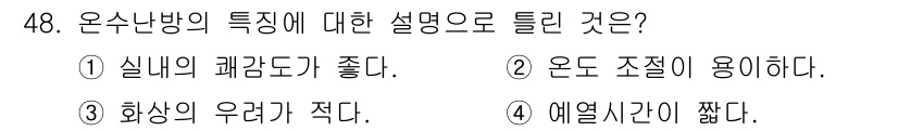 에너지관리기능사 2015년 48번 - 온수 난방은 화상의 우려가 적고, 주로 온수로 난방을 하기 때문에 실내의... 에 관한 핵심 기출문제