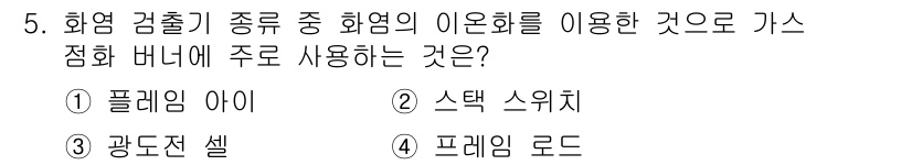 에너지관리기능사 2015년 5번 - 정답은 '2. 스택 스위치'입니다. 스택 스위치는 화염검출기에서 이온화를... 에 관한 핵심 기출문제