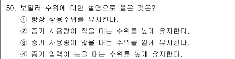 에너지관리기능사 2015년 50번 - 보일러 수위는 증기 압력이 높아질 때 수위를 높게 유지해야 합니다. 이는... 에 관한 핵심 기출문제