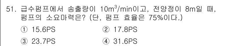 에너지관리기능사 2015년 51번 - 이 문제는 펌프의 소요마력을 계산하는 것입니다. 소요마력(P) 계산식은 ... 에 관한 핵심 기출문제