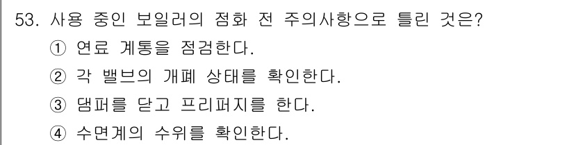 에너지관리기능사 2015년 53번 - 답이 '5'인 이유는 보일러의 점화 전에 반드시 연료 계통을 점검해야 안... 에 관한 핵심 기출문제