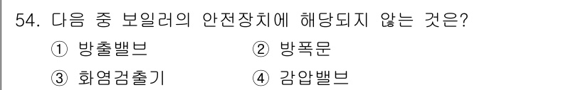 에너지관리기능사 2015년 54번 - 감압밸브는 압력을 조절하는 기구로, 보일러의 안전장치와는 직접적인 연관이... 에 관한 핵심 기출문제