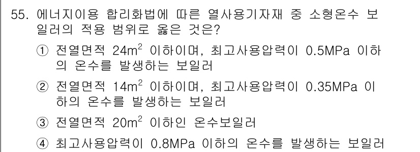 에너지관리기능사 2015년 55번 - 에너지이용 합리화법에 따르면, 소형 온수 보일러의 적용 범위는 전열면적과... 에 관한 핵심 기출문제