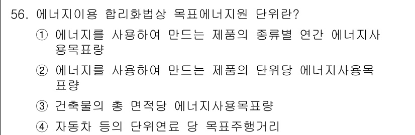 에너지관리기능사 2015년 56번 - 에너지이용 합리화법상 에너지지원 단위는 '자동차 등 단위연료당 목표주행거... 에 관한 핵심 기출문제