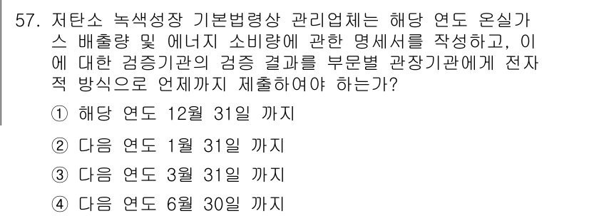 에너지관리기능사 2015년 57번 - 저탄소 녹색성장 기본법에 따르면, 에너지 소비량 및 배출량에 대한 검증 ... 에 관한 핵심 기출문제