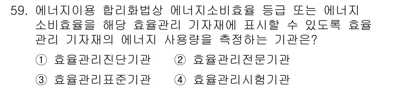 에너지관리기능사 2015년 59번 - 정답인 '2' 효율관리전문기관은 에너지 소비 효율을 측정하고 관리하는 역... 에 관한 핵심 기출문제