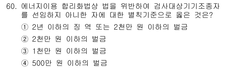 에너지관리기능사 2015년 60번 - 에너지이용 합리화법상 검사가 필요한 경우, 해당 법을 위반한 자에게 주어... 에 관한 핵심 기출문제