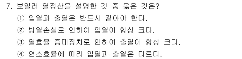 에너지관리기능사 2015년 7번 - 보일러 열정산에서 열효율은 입력된 열과 출력된 열의 비율을 나타냅니다. ... 에 관한 핵심 기출문제