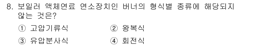 에너지관리기능사 2015년 8번 - 정답 '5'는 보일러 액체연료 연소장치의 형태별 분류에 해당하지 않는 '... 에 관한 핵심 기출문제