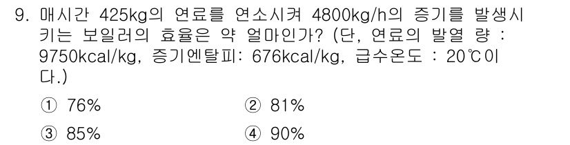 에너지관리기능사 2015년 9번 - 보일러의 효율을 구하는 공식은 다음과 같습니다: 효율(%) = (증기 생... 에 관한 핵심 기출문제