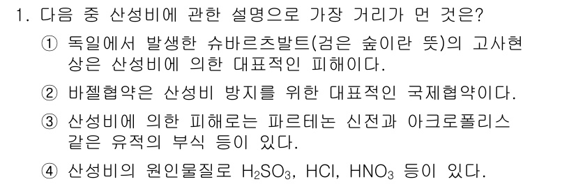 환경기능사 2015년 1번 - 산성비의 원인물질로 H₂SO₄, HCl, HNO₃ 등이 포함되어 있으며,... 에 관한 핵심 기출문제