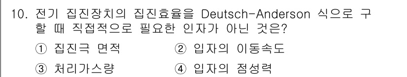 환경기능사 2015년 10번 - Deutsch-Anderson 식에서 전기 집진효율을 구할 때 핵심 인자... 에 관한 핵심 기출문제