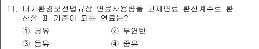 환경기능사 2015년 11번 - 대기환경보전법상 연료사용량을 고체연료로 환산할 때 기준이 되는 연료는 '... 에 관한 핵심 기출문제